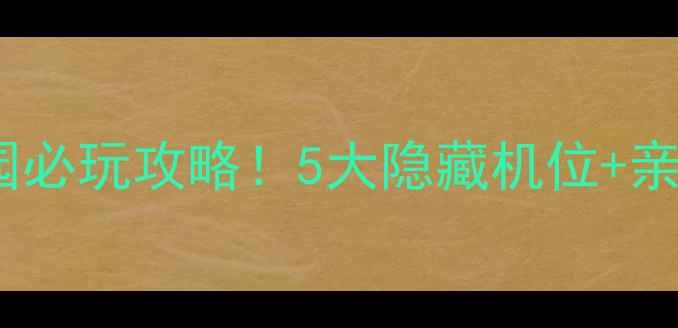 图片 珠海石景山公园必玩攻略！5大隐藏机位+亲子玩法全公开2