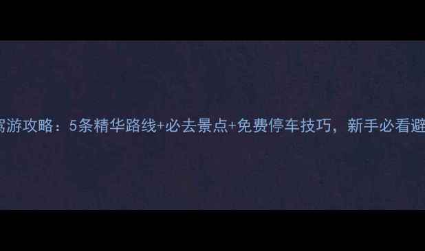图片 珠海自驾游攻略：5条精华路线+必去景点+免费停车技巧，新手必看避坑指南1