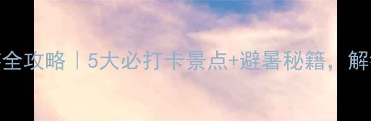 图片 珠海金湾亲子游全攻略｜5大必打卡景点+避暑秘籍，解锁宝藏海岸线！