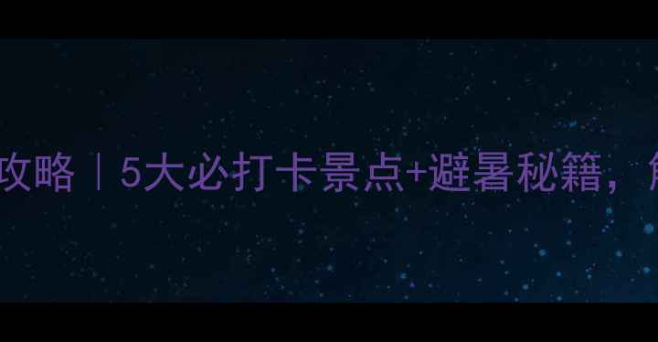 图片 珠海金湾亲子游全攻略｜5大必打卡景点+避暑秘籍，解锁宝藏海岸线！1