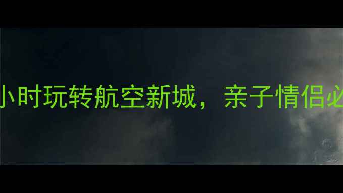 图片 珠海金湾区一日游全攻略8小时玩转航空新城，亲子情侣必打卡的5大景点+美食地图1