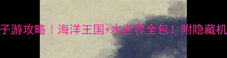 珠海长隆2天1夜亲子游攻略海洋王国水世界全包附隐藏机位必玩项目TOP5