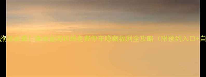 珠海长隆旅游必看珠海金湾机场免费停车隐藏福利全攻略附预约入口自驾路线