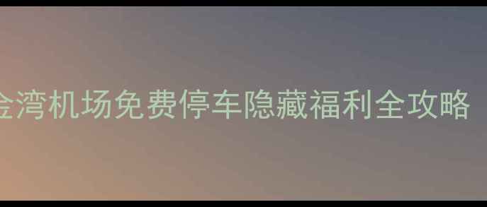 图片 珠海长隆旅游必看！珠海金湾机场免费停车隐藏福利全攻略（附预约入口+自驾路线）2