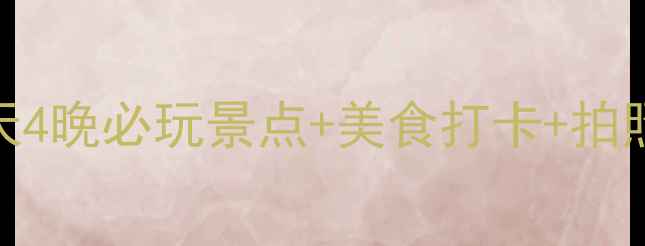 图片 珠海香洲旅游攻略｜5天4晚必玩景点+美食打卡+拍照指南（附交通攻略）1