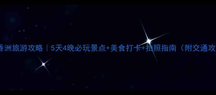 图片 珠海香洲旅游攻略｜5天4晚必玩景点+美食打卡+拍照指南（附交通攻略）2