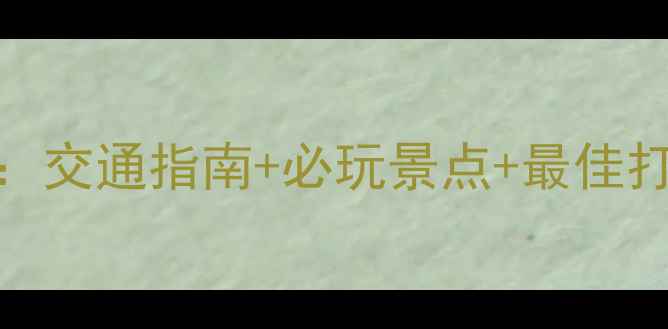 图片 珠海黄杨山旅游全攻略：交通指南+必玩景点+最佳打卡点（附详细路线图）
