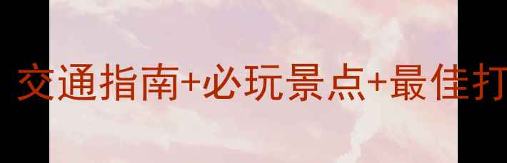 图片 珠海黄杨山旅游全攻略：交通指南+必玩景点+最佳打卡点（附详细路线图）1