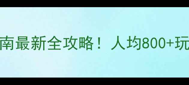 图片 珲春自由行避坑指南最新全攻略！人均800+玩转中俄朝边境小城