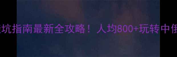 珲春自由行避坑指南最新全攻略人均800玩转中俄朝边境小城