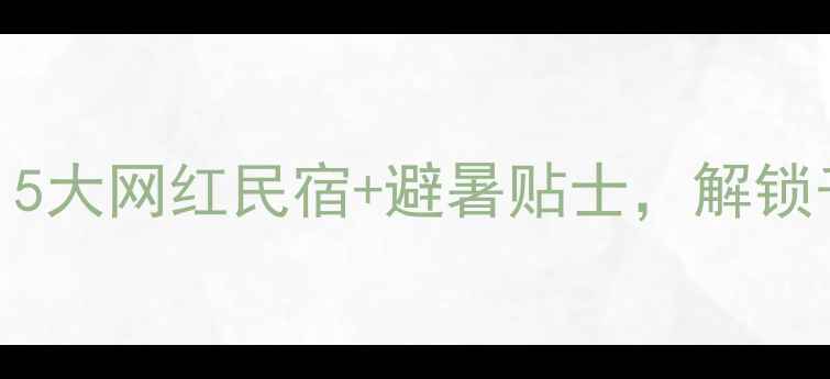 图片 琅琊台必住攻略！5大网红民宿+避暑贴士，解锁千年古台浪漫夜游
