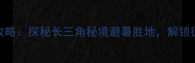图片 琴湖飞瀑景区必游攻略：探秘长三角秘境避暑胜地，解锁徒步露营亲子全攻略