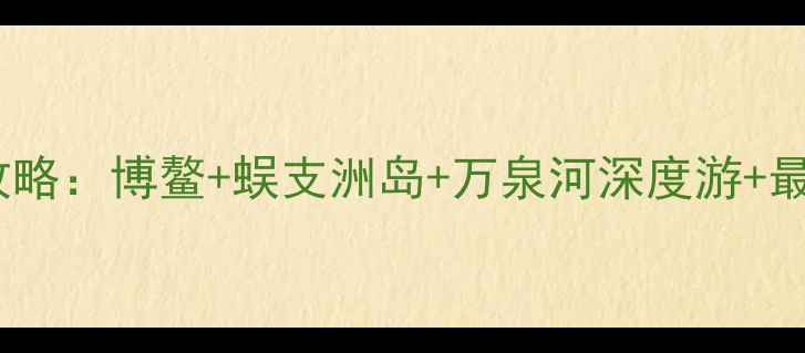 图片 琼海必去景点全攻略：博鳌+蜈支洲岛+万泉河深度游+最新交通住宿指南1