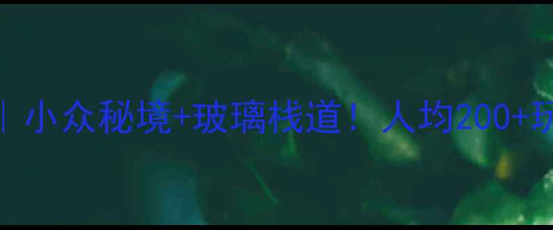 图片 琼海白石岭｜小众秘境+玻璃栈道！人均200+玩转热带仙境