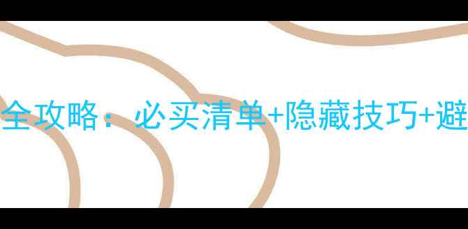 图片 瑞丽免税店购物全攻略：必买清单+隐藏技巧+避坑指南，最新版