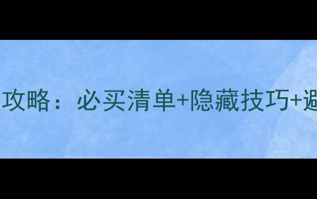 图片 瑞丽免税店购物全攻略：必买清单+隐藏技巧+避坑指南，最新版1