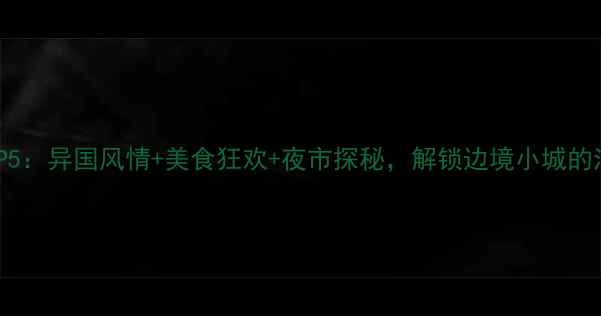 图片 瑞丽夜生活必去TOP5：异国风情+美食狂欢+夜市探秘，解锁边境小城的浪漫夜晚最新攻略1