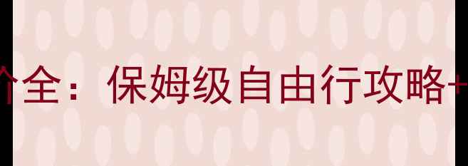 瑞士旅游团报价全保姆级自由行攻略超全省钱指南