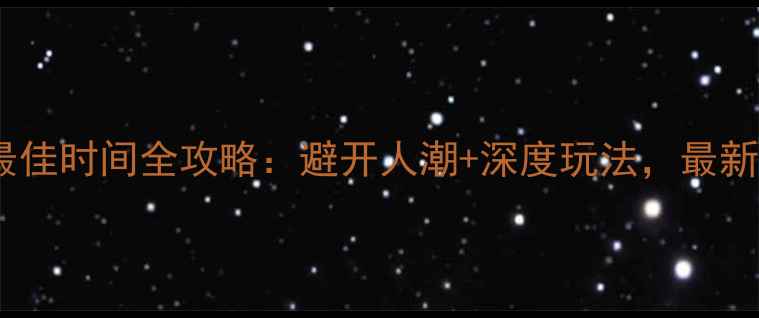 图片 瑞士旅游最佳时间全攻略：避开人潮+深度玩法，最新避坑指南2