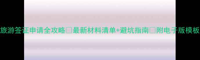 图片 瑞士旅游签证申请全攻略✅最新材料清单+避坑指南🌟附电子版模板下载