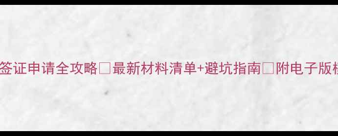 瑞士旅游签证申请全攻略最新材料清单避坑指南附电子版模板下载