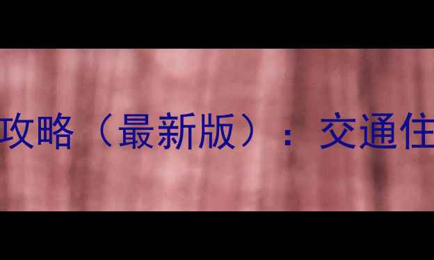 瑞安到普陀山旅游全攻略最新版交通住宿必玩景点费用清单