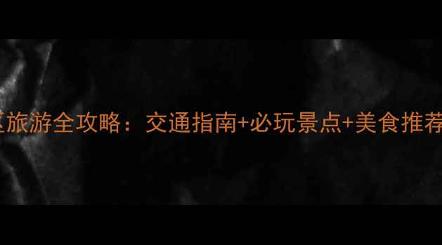 图片 瑞安寨寮溪风景区旅游全攻略：交通指南+必玩景点+美食推荐，解锁浙南秘境1