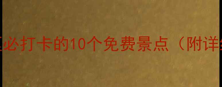 瑞安市区必打卡的10个免费景点附详细攻略