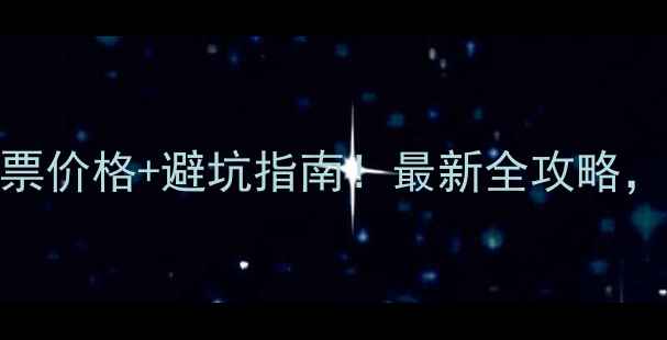图片 瑶里景区门票价格+避坑指南！最新全攻略，附隐藏玩法