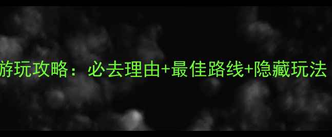 图片 瓜埠山地质公园游玩攻略：必去理由+最佳路线+隐藏玩法（附高清地图）2