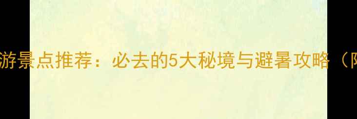 瓦房店海边旅游景点推荐必去的5大秘境与避暑攻略附详细行程