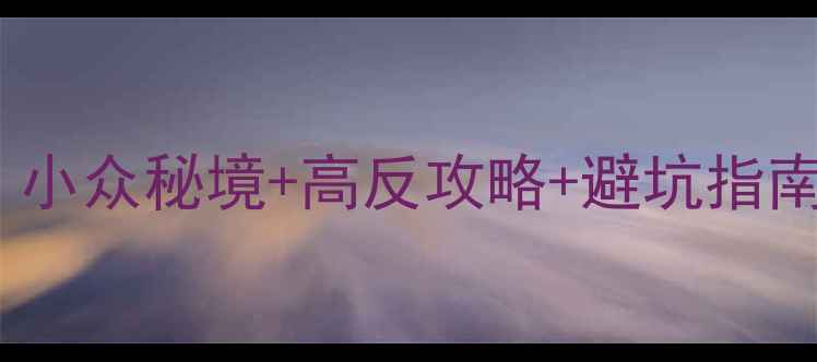 甘南10天深度游小众秘境高反攻略避坑指南附完整行程