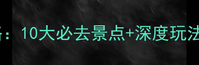 图片 甘南旅游全攻略：10大必去景点+深度玩法+最佳旅行时间