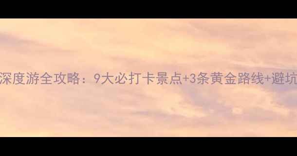 图片 甘南深度游全攻略：9大必打卡景点+3条黄金路线+避坑指南