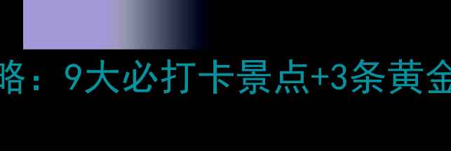 甘南深度游全攻略9大必打卡景点3条黄金路线避坑指南