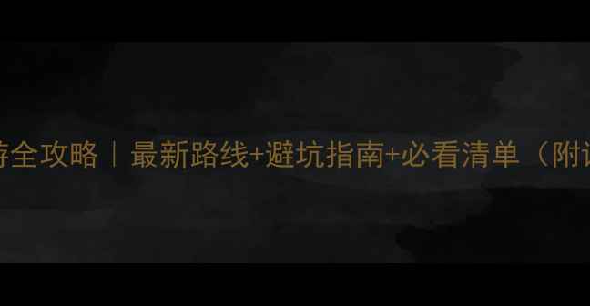 甘南自驾游全攻略最新路线避坑指南必看清单附详细行程