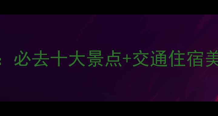 图片 甘孜和阿坝旅游全攻略：必去十大景点+交通住宿美食指南（附避坑提示）