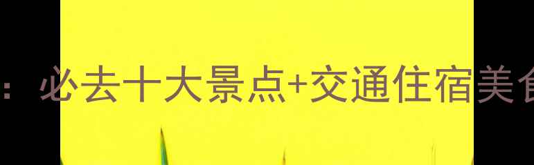 甘孜和阿坝旅游全攻略必去十大景点交通住宿美食指南附避坑提示