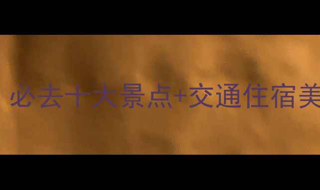 图片 甘孜和阿坝旅游全攻略：必去十大景点+交通住宿美食指南（附避坑提示）2