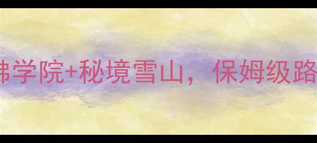 图片 甘孜色达必去打卡攻略！红房子+佛学院+秘境雪山，保姆级路线+避坑指南（附最新交通住宿）1