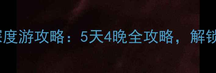 甘肃天水必去景点深度游攻略5天4晚全攻略解锁小众秘境与非遗文化