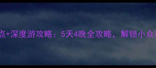 图片 甘肃天水必去景点+深度游攻略：5天4晚全攻略，解锁小众秘境与非遗文化2