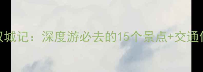 图片 甘肃宁夏双城记：深度游必去的15个景点+交通住宿全攻略