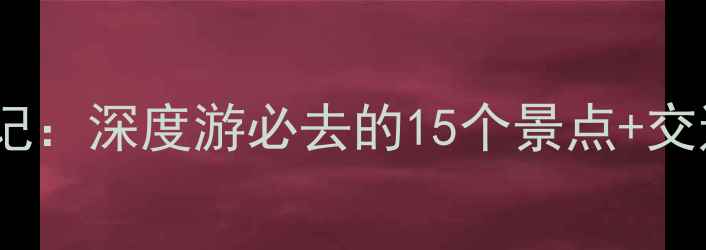 甘肃宁夏双城记深度游必去的15个景点交通住宿全攻略