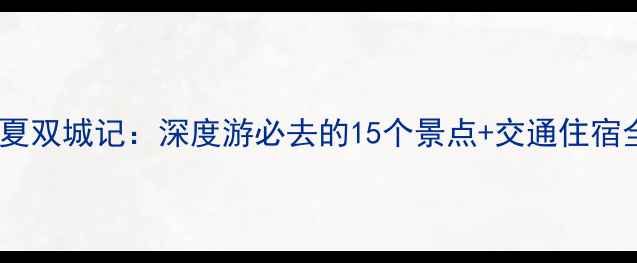 图片 甘肃宁夏双城记：深度游必去的15个景点+交通住宿全攻略2