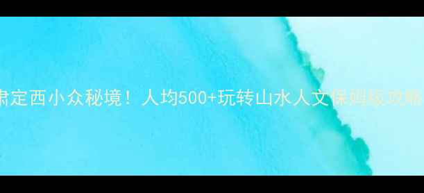 图片 甘肃定西小众秘境！人均500+玩转山水人文保姆级攻略🌄1
