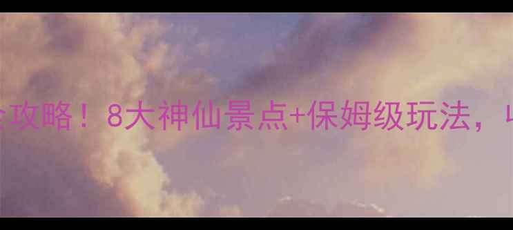 甘肃必去5A景区全攻略8大神仙景点保姆级玩法收藏这篇就够啦