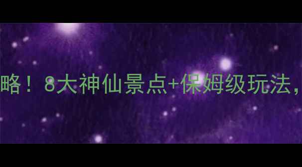 图片 甘肃必去5A景区全攻略！8大神仙景点+保姆级玩法，收藏这篇就够啦✨2