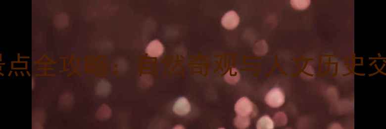 图片 甘肃必去十大景点全攻略：自然奇观与人文历史交织的旅行指南1