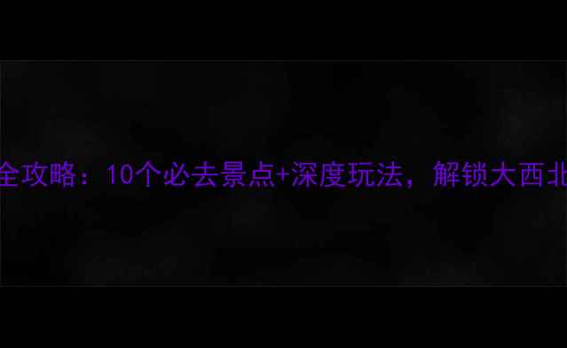 图片 甘肃旅游全攻略：10个必去景点+深度玩法，解锁大西北隐藏玩法